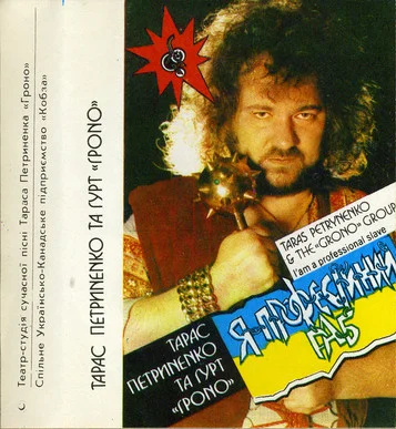 Тарас Петриненко - Я професійний раб (1989)