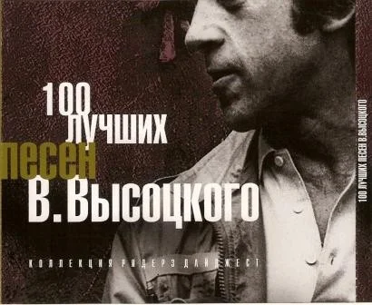 Владимир Высоцкий - 100 лучших песен (2007)