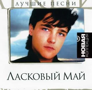 Ласковый май - Лучшие песни. Новая коллекция (2008)