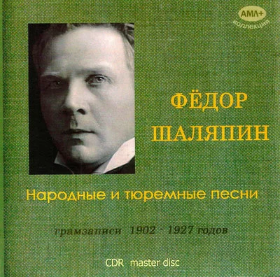 Федор Шаляпин - Народные и тюремные песни (2005)