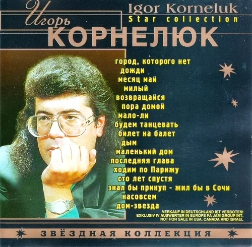 Игорь Корнелюк - Звездная коллекция (2001)