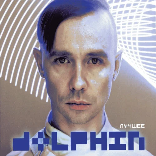 Dolphin - Лучшее (2012)