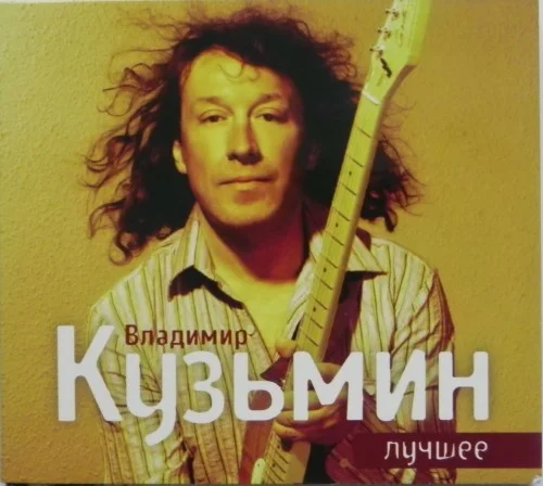 Владимир Кузьмин - Лучшее (2013)