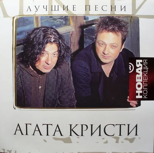 Агата Кристи - Лучшие песни. Новая Коллекция (2012)