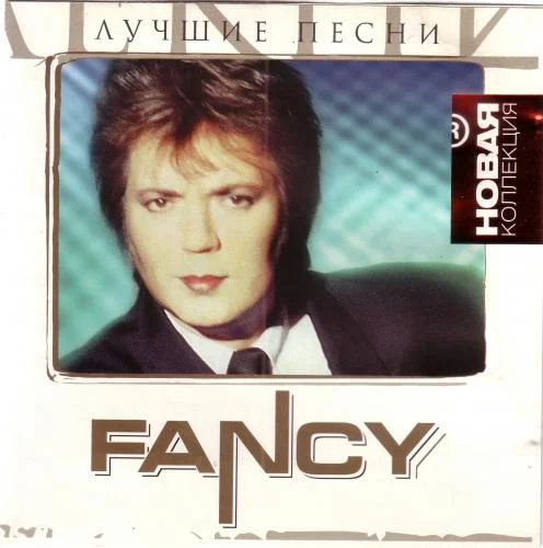 Fancy - Лучшие песни. Серия Новая коллекция (2011)