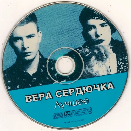 Верка Сердючка - Лучшее (2002)