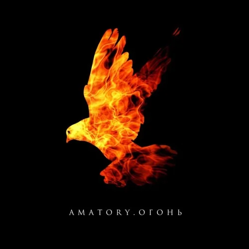 [Amatory] - Огонь (2016)