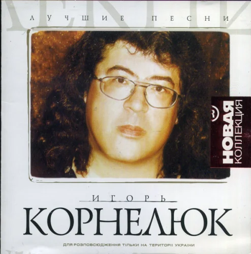 Игорь Корнелюк - Лучшие песни (2003)