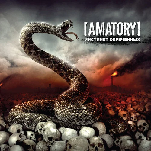 [Amatory] - Инстинкт Обречённых (2010)
