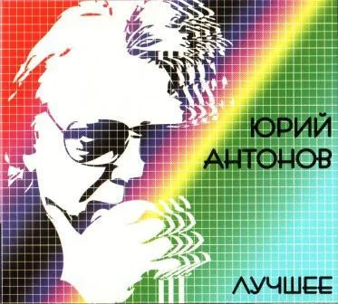 Юрий Антонов - Лучшее (2008)