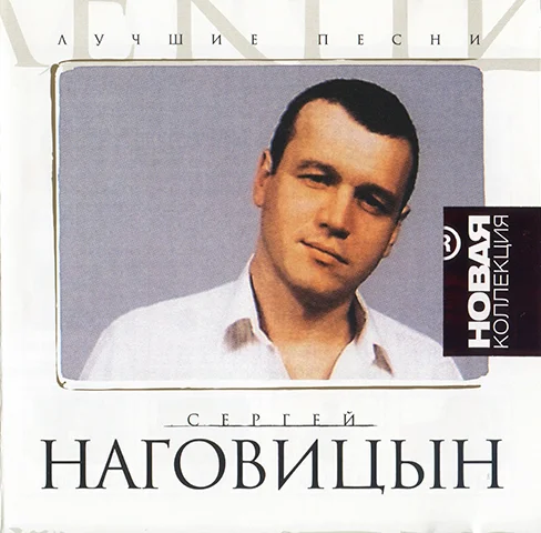 Сергей Наговицын - Лучшие песни (2003)