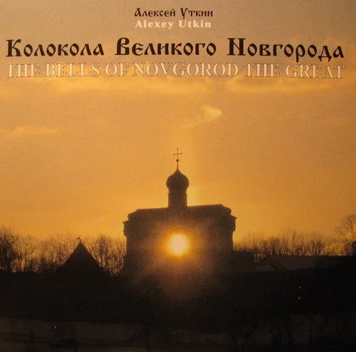 Алексей Уткин - Колокола Великого Новгорода (2006)