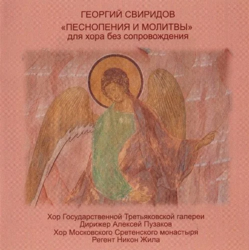 Георгий Свиридов - Песнопения и молитвы  (2008)