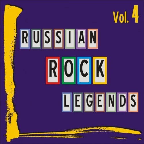 Russian Rock Legends, Vol. 4 (2021)