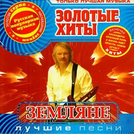 Земляне - Лучшие песни - ЗОЛОТЫЕ ХИТЫ (2007)
