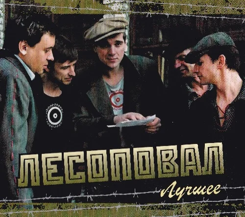 Лесоповал - Лучшее (2010)