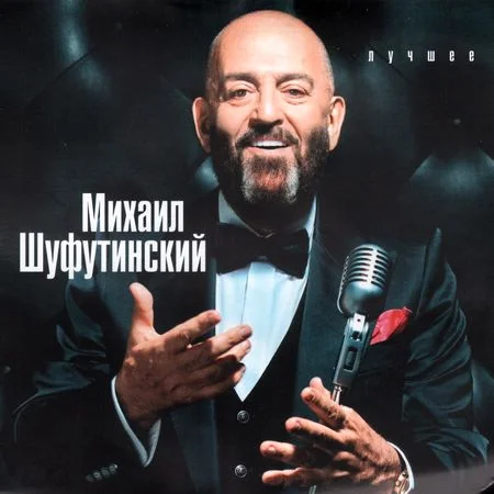 Михаил Шуфутинский - Лучшее (2013)