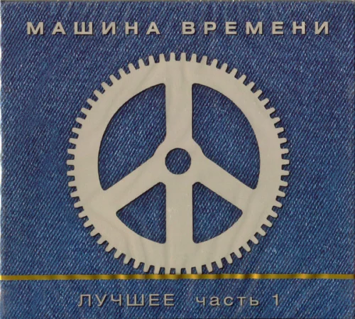 Машина Времени - Лучшее (2009)