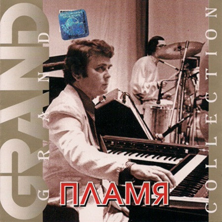 ВИА Пламя - Grand Collection (2001) FLAC