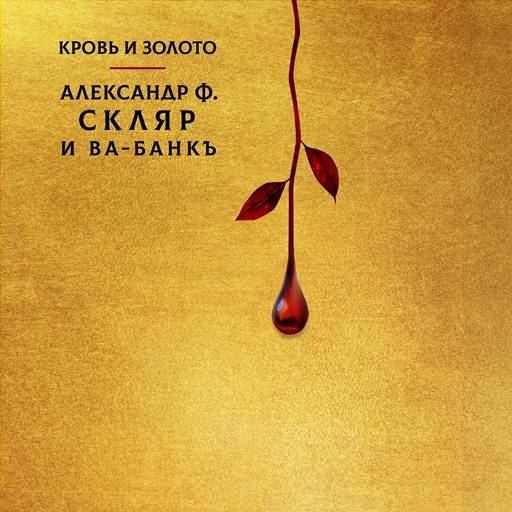 Александр Ф. Скляр (Ва-Банкъ) - Кровь и золото (2024) FLAC