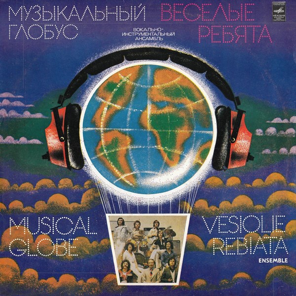 ВИА «Веселые ребята» - Музыкальный глобус (1979) FLAC