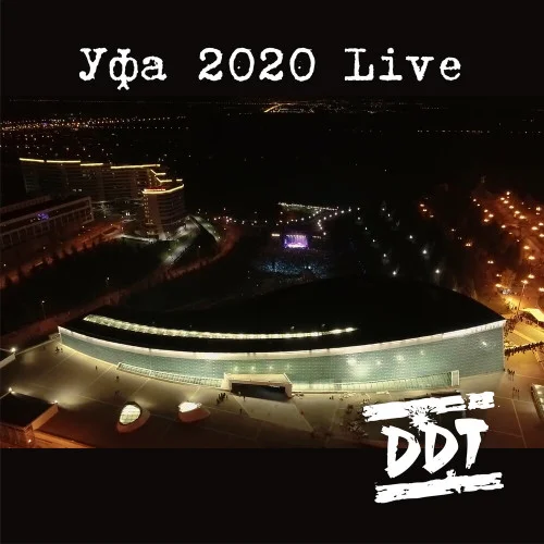 ДДТ - Уфа 2020 (Live) (2022)