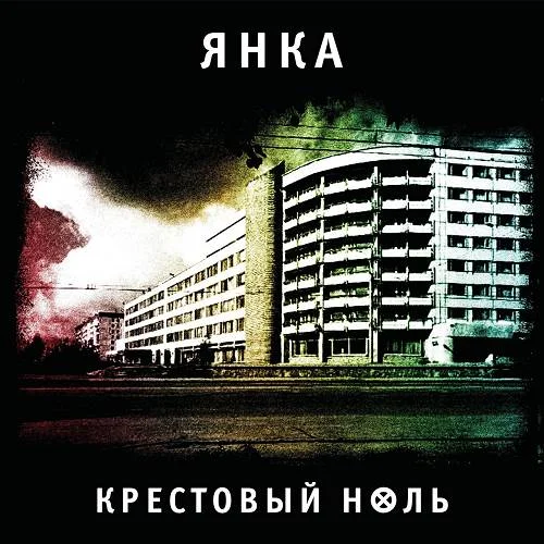 Янка Дягилева - Крестовый ноль (2022)