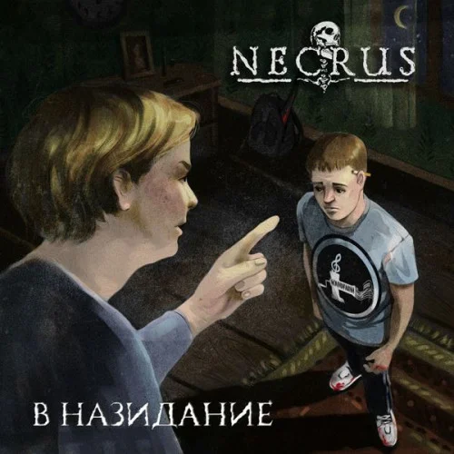 Necrus - В назидание (2022)