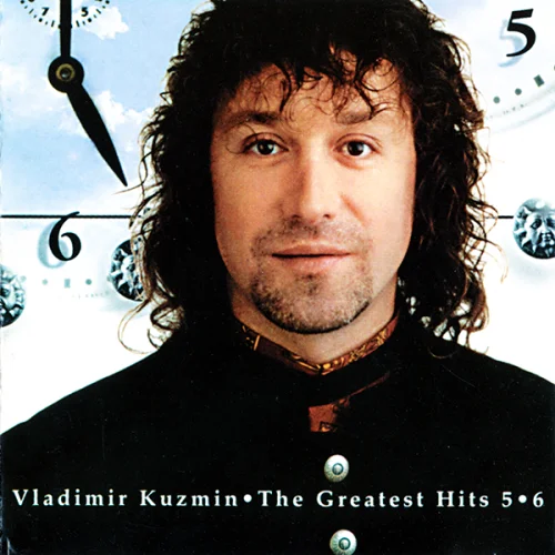 Владимир Кузьмин - The Greatest Hits 5 • 6 (1997)