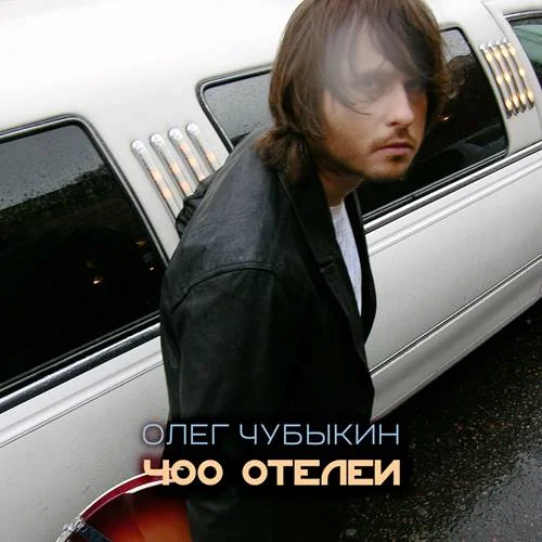 Олег Чубыкин - 400 отелей (2022)