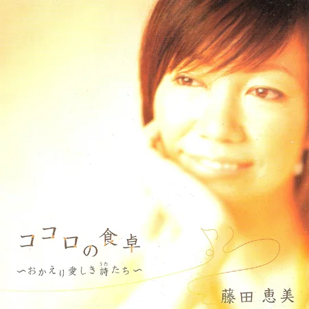 Emi Fujita - Kokoro no Shokutaku (Okaeri Itoshiki Utatachi) (2008)