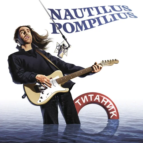 Nautilus Pompilius - Титаник (1994/2022)