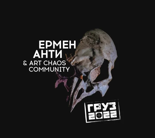 Ермен Анти & Art Chaos Community - Груз 2022 (2022)