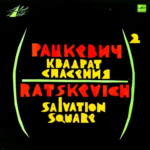 Рацкевич – Квадрат Спасения (1991)