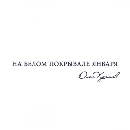Олег Хромов - На белом покрывале января (1990/2002)