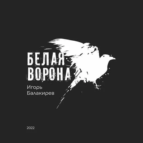 Игорь Балакирев - Белая ворона (2022)