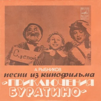 А. Рыбников - Песни Из Кинофильма "Приключения Буратино" (1977)