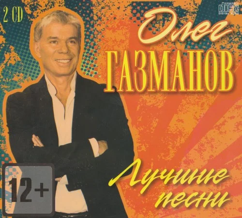Олег Газманов - Лучшие песни (2015)