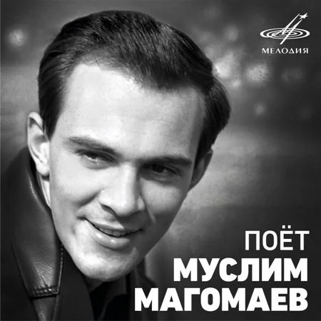 Муслим Магомаев - Поёт Муслим Магомаев (1964~1981 / 2020)