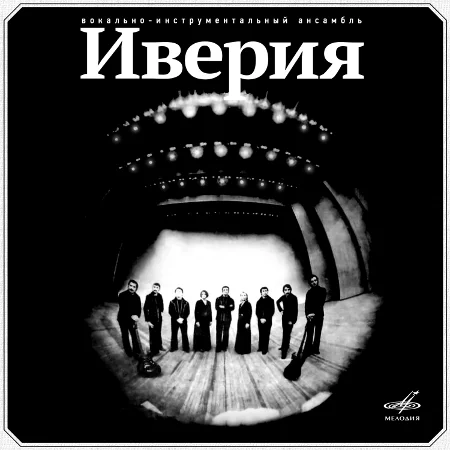 ВИА «Иверия»: ВИА «Иверия» `75 (Песня о Грузии) (1975 / 2022)