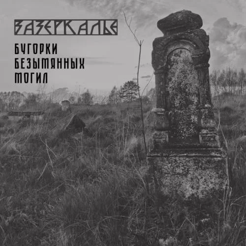 Зазеркалье - Бугорки безымянных могил (1991/2022)