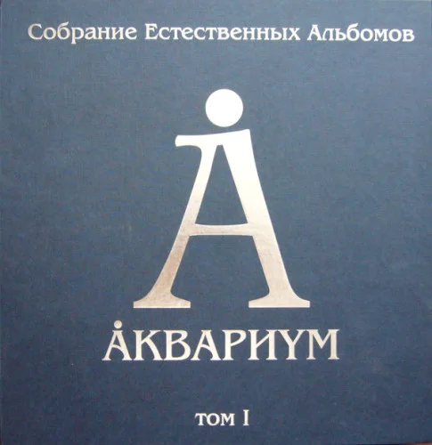 Аквариум - Собрание том I (2013)