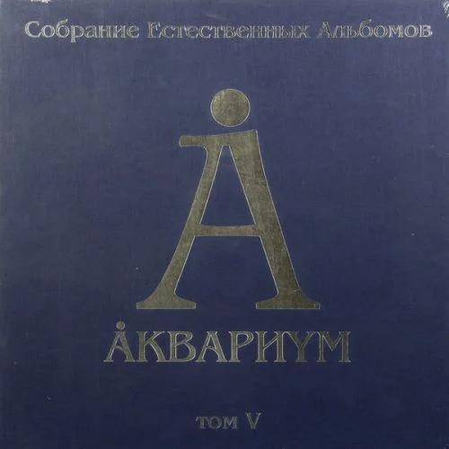 Аквариум - Собрание том V (2014)