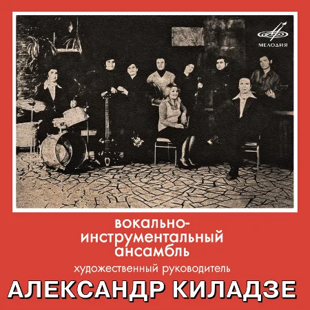 ВИА под управлением Александра Киладзе - Походная (1976 / 2023)