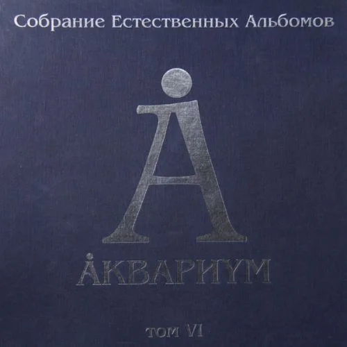 Аквариум - Собрание том VI (2014)