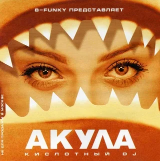 Акула - Кислотный DJ (2001)