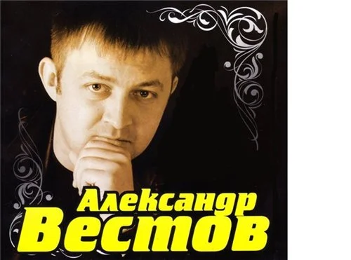 Александр Вестов - Дискография (2005-2013)