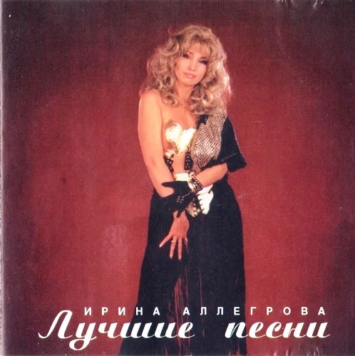 Ирина Аллегрова - Лучшие песни (1998)