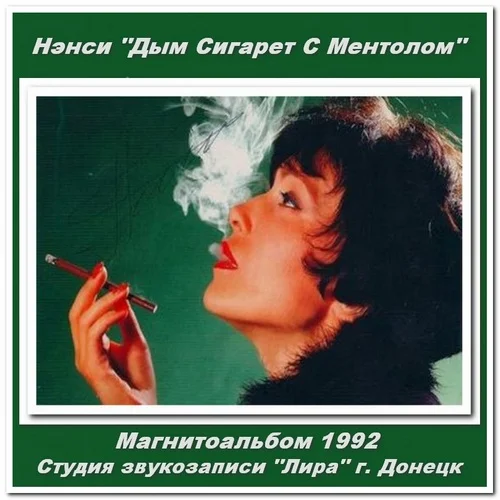 Нэнси - Дым Сигарет С Ментолом (1992)