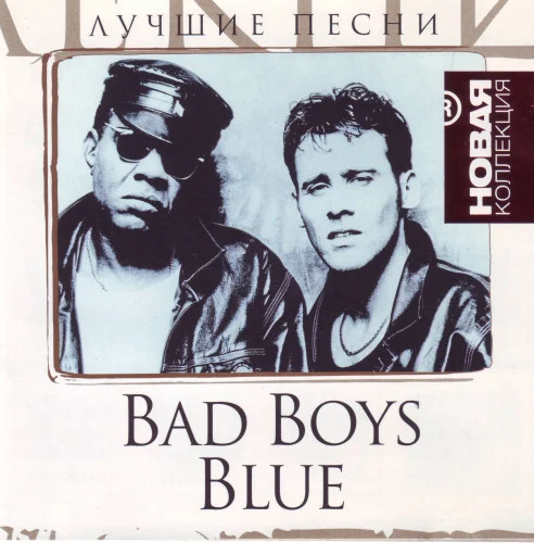 Bad Boys Blue - Лучшие Песни. Серия Новая Коллекция (2009) FLAC.